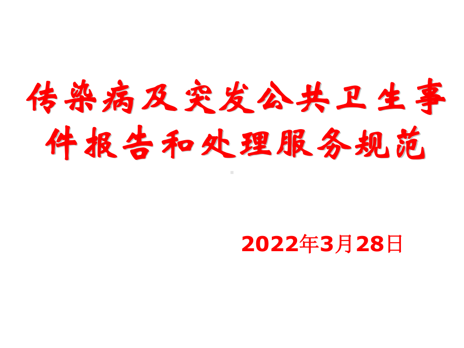 传染病及突发公共卫生事件报告和处理服务规范.ppt_第1页