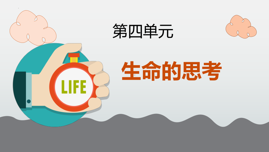 七年级上册第四单元 生命的思考 复习ppt课件-2023年中考备考道德与法治一轮复习(3).pptx_第1页