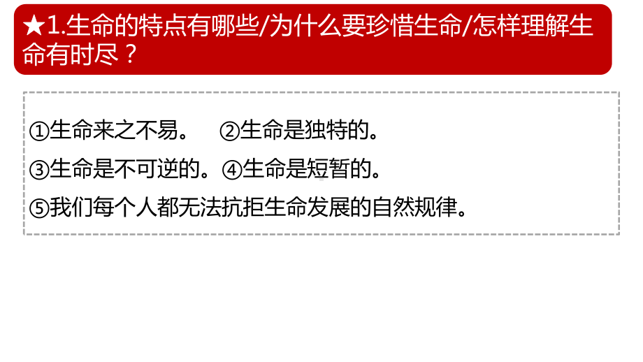 七年级上册第四单元 生命的思考 复习ppt课件-2023年中考备考道德与法治一轮复习(3).pptx_第3页