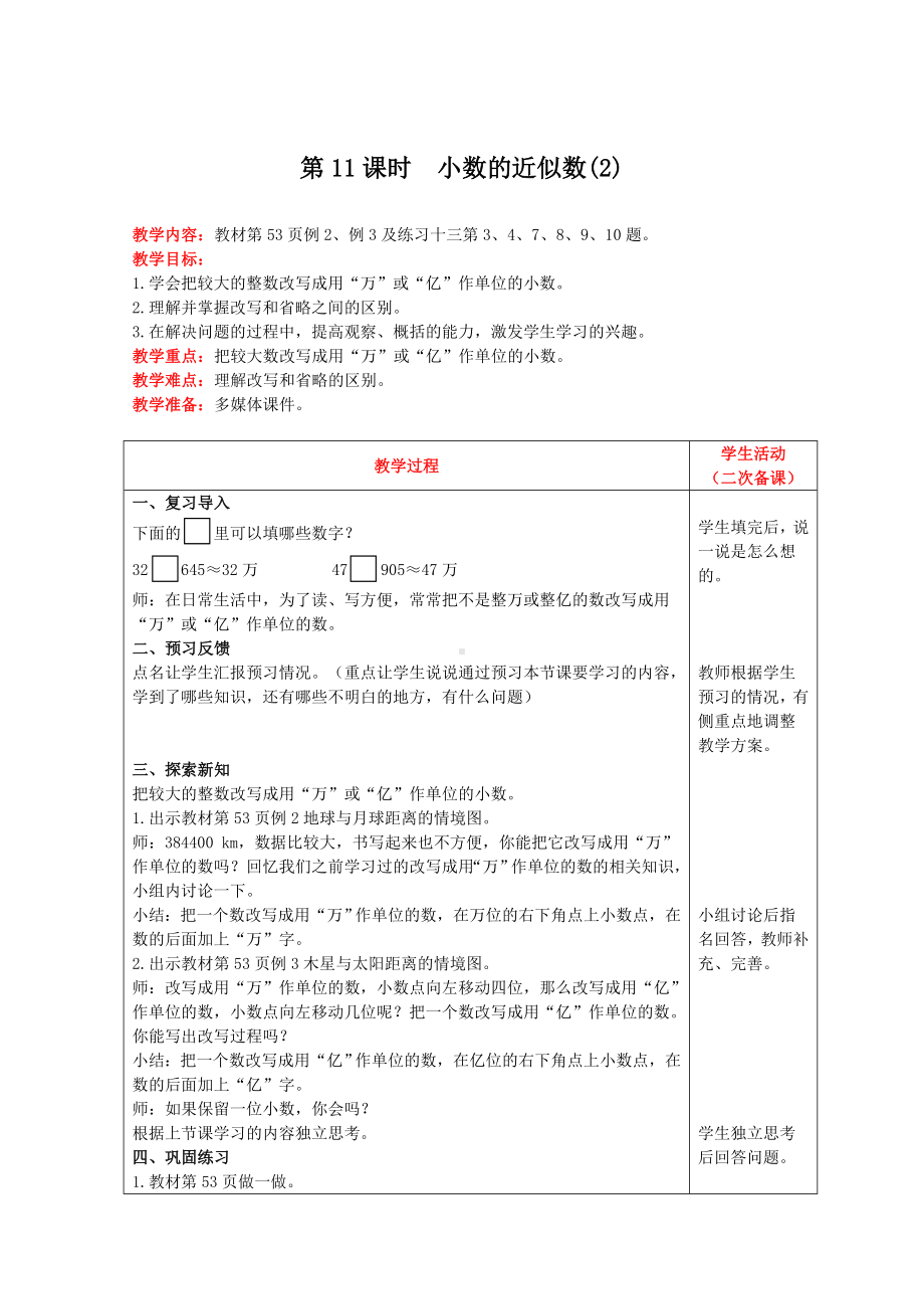 四年级下册数学教案-第四单元第11课时　小数的近似数(2) 人教版.doc_第1页