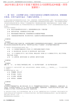 2023年浙江嘉兴市干窑镇下属国有公司招聘笔试冲刺题（带答案解析）.pdf