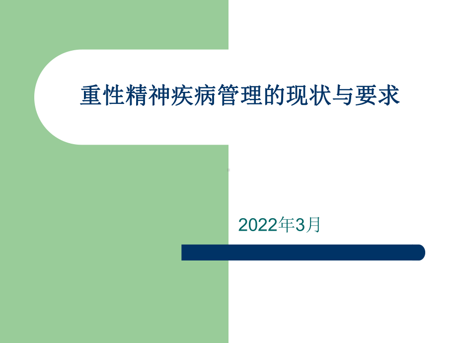 2022年重性精神疾病规范管理培训课件.ppt_第1页