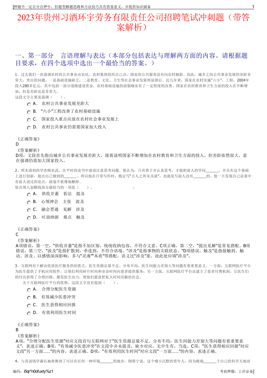 2023年贵州习酒环宇劳务有限责任公司招聘笔试冲刺题（带答案解析）.pdf_第1页