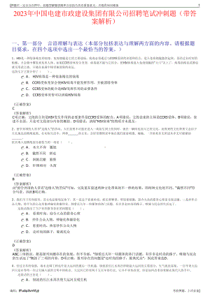 2023年中国电建市政建设集团有限公司招聘笔试冲刺题（带答案解析）.pdf