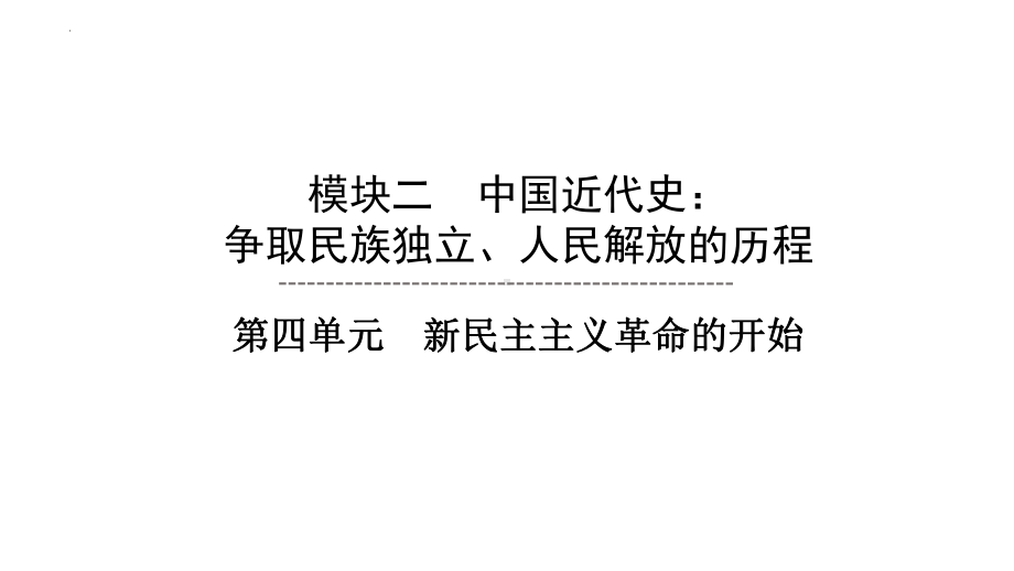 2023年安徽省中考历史一轮知识点梳理 中国近代史 第四单元 新民主主义革命的开始ppt课件.pptx_第1页