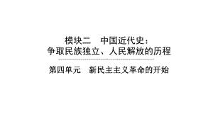 2023年安徽省中考历史一轮知识点梳理 中国近代史 第四单元 新民主主义革命的开始ppt课件.pptx