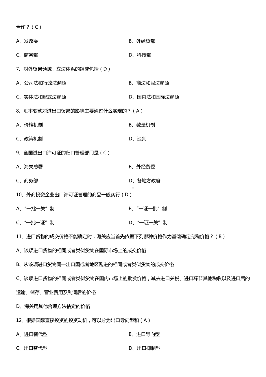 全国2016年10月自考00092中国对外贸易试题及答案.doc_第2页