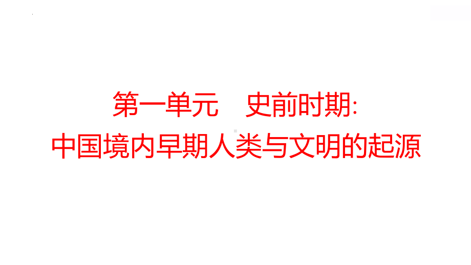 2022年广东省深圳市中考历史一轮复习第一单元　史前时期：中国境内早期人类与文明的起源 ppt课件 .pptx_第1页