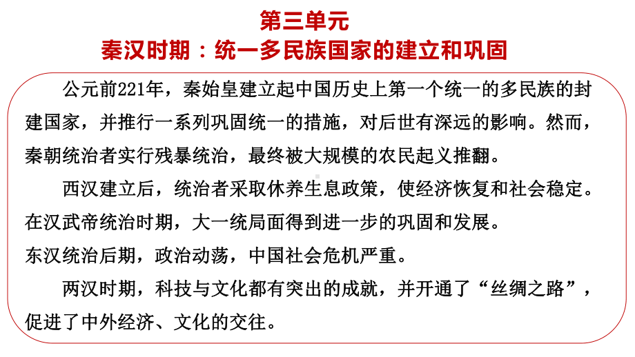 内蒙古2023年中考备考一轮复习ppt课件：秦汉时期统一多民族国家的建立和巩固.pptx_第1页