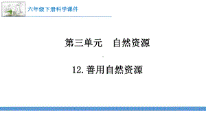 3.12《善用自然资源》 ppt课件-2023新苏教版六年级下册《科学》.pptx