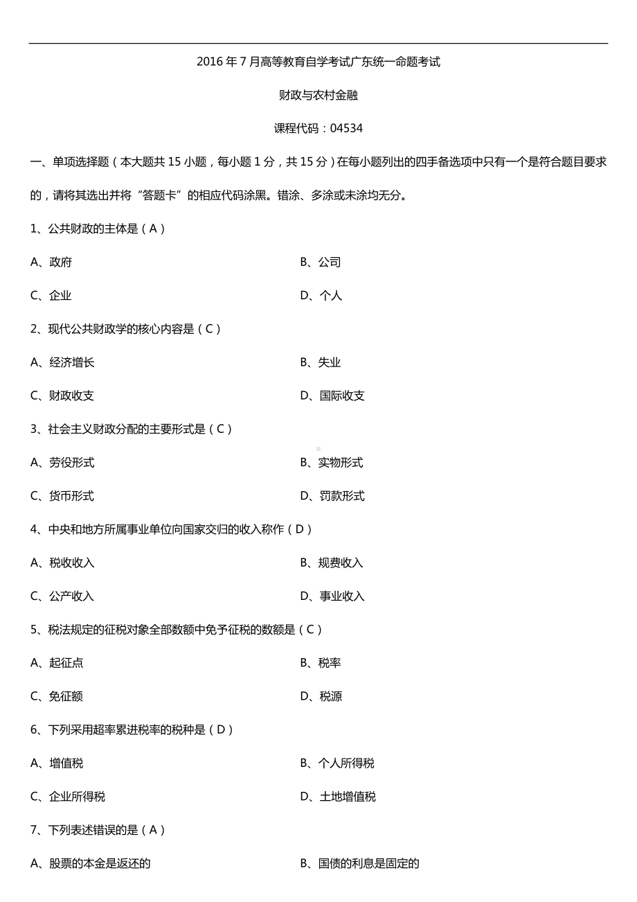 广东2016年7月自考04534财政与农村金融试题及答案.doc_第1页