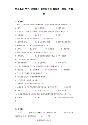 2023新青岛版（六三制）五年级下册《科学》第二单元 空气 同步练习 （含解析） .docx