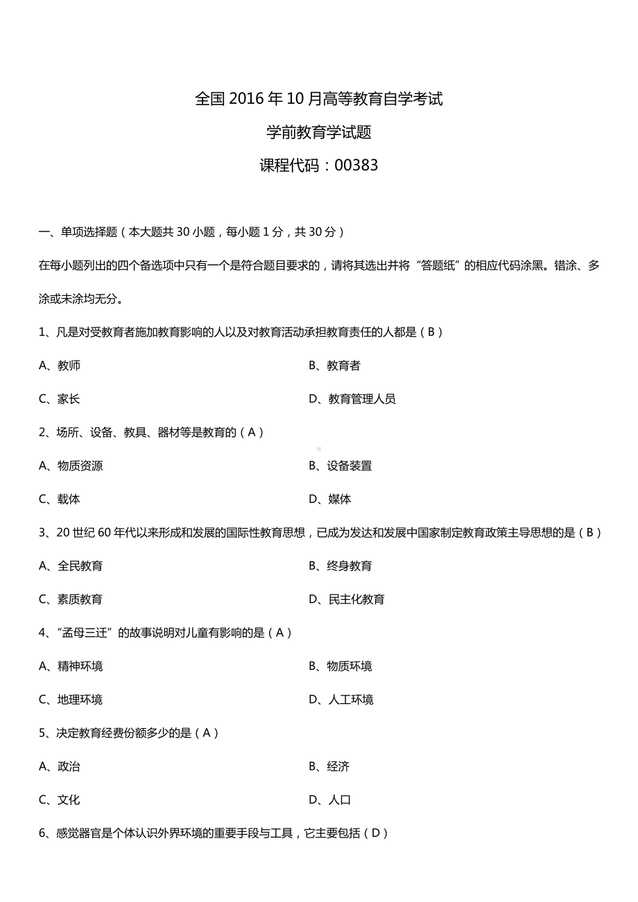 全国2016年10月自考00383学前教育学试题及答案.doc_第1页