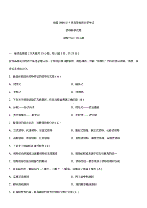 全国2016年4月自考00320领导科学试题及答案.doc