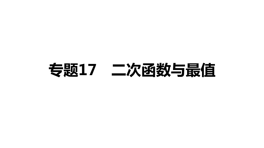 2021年重庆中考数学专题突破：17《 二次函数与最值》ppt课件.pptx_第1页