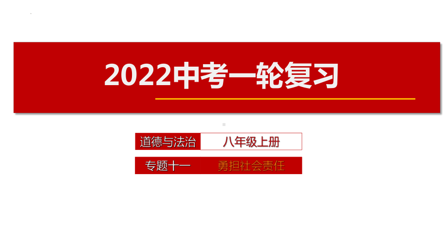 八年级上册第三单元 勇担社会责任 复习ppt课件-2022年中考道德与法治一轮教材基础复习.pptx_第1页