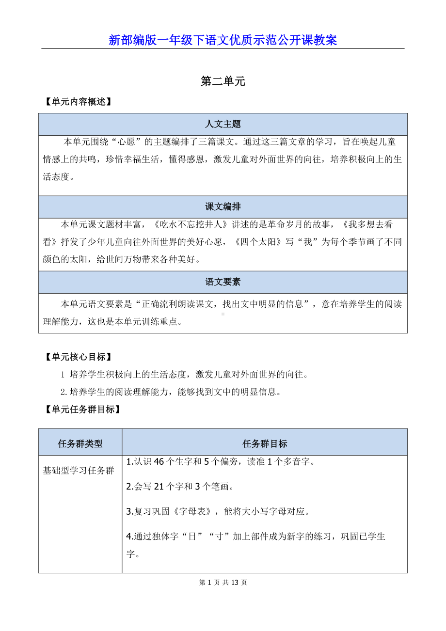 新部编版一年级下语文1《吃水不忘挖井人》优质示范公开课教案.docx_第1页