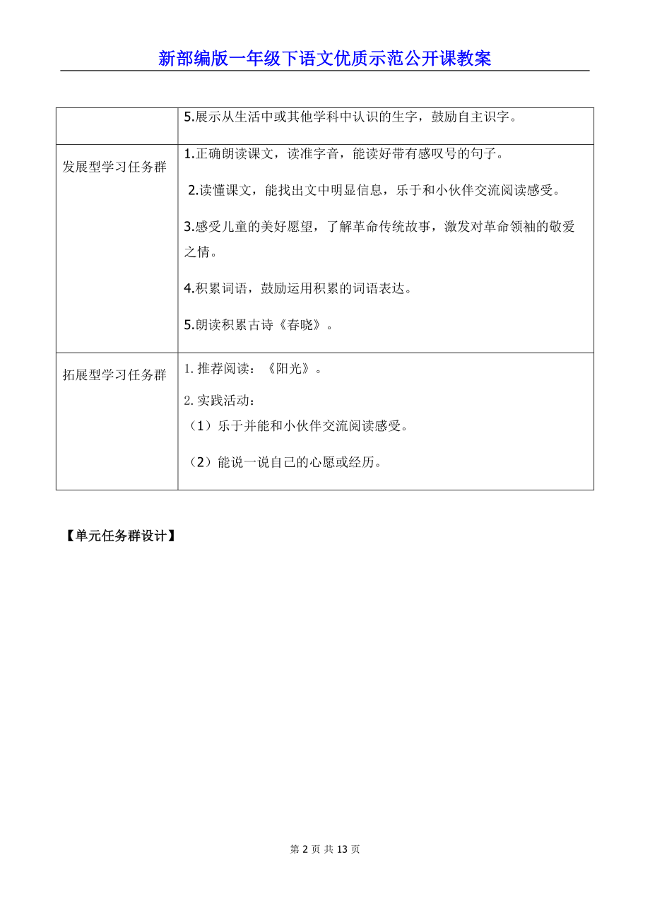 新部编版一年级下语文1《吃水不忘挖井人》优质示范公开课教案.docx_第2页