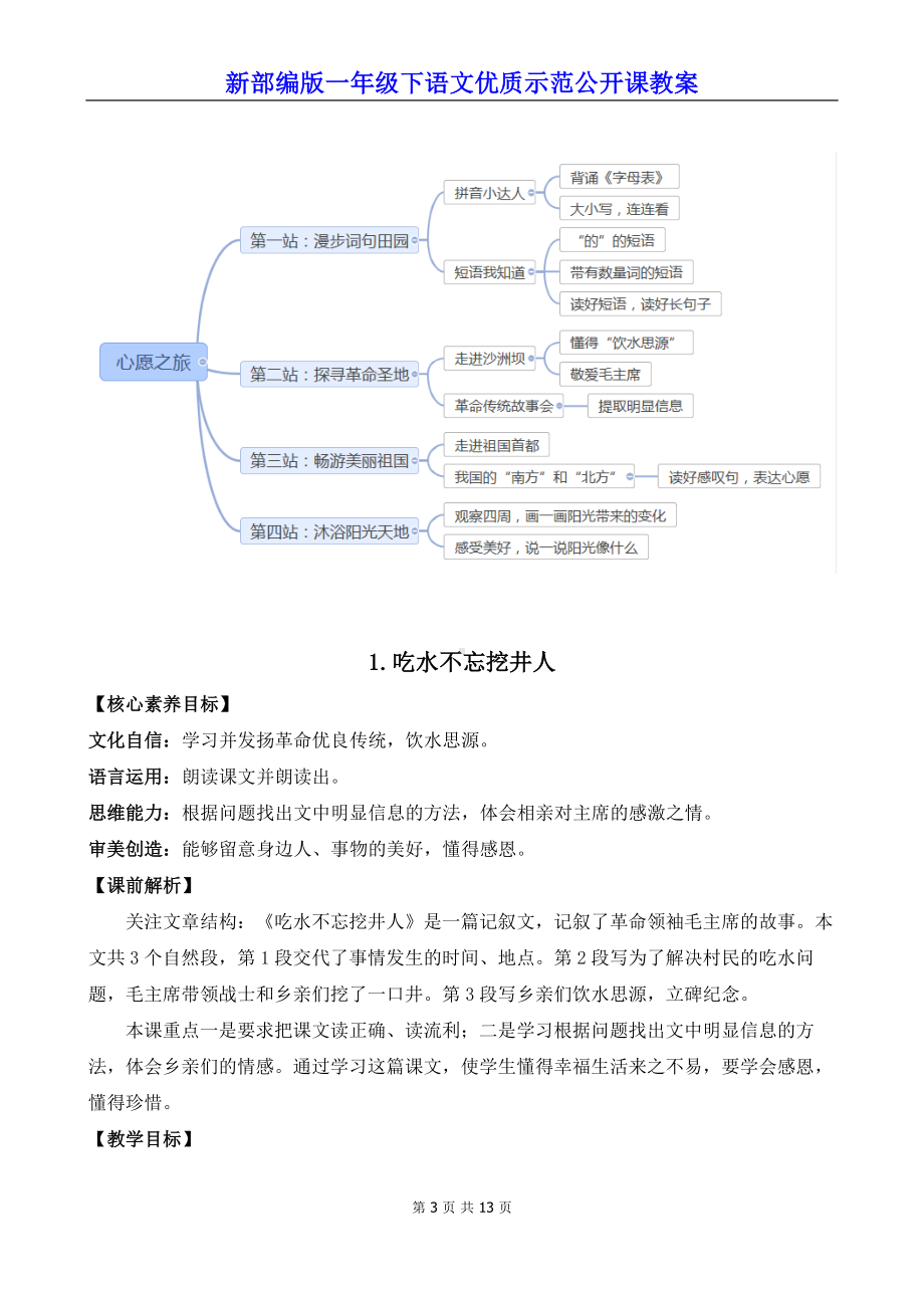 新部编版一年级下语文1《吃水不忘挖井人》优质示范公开课教案.docx_第3页