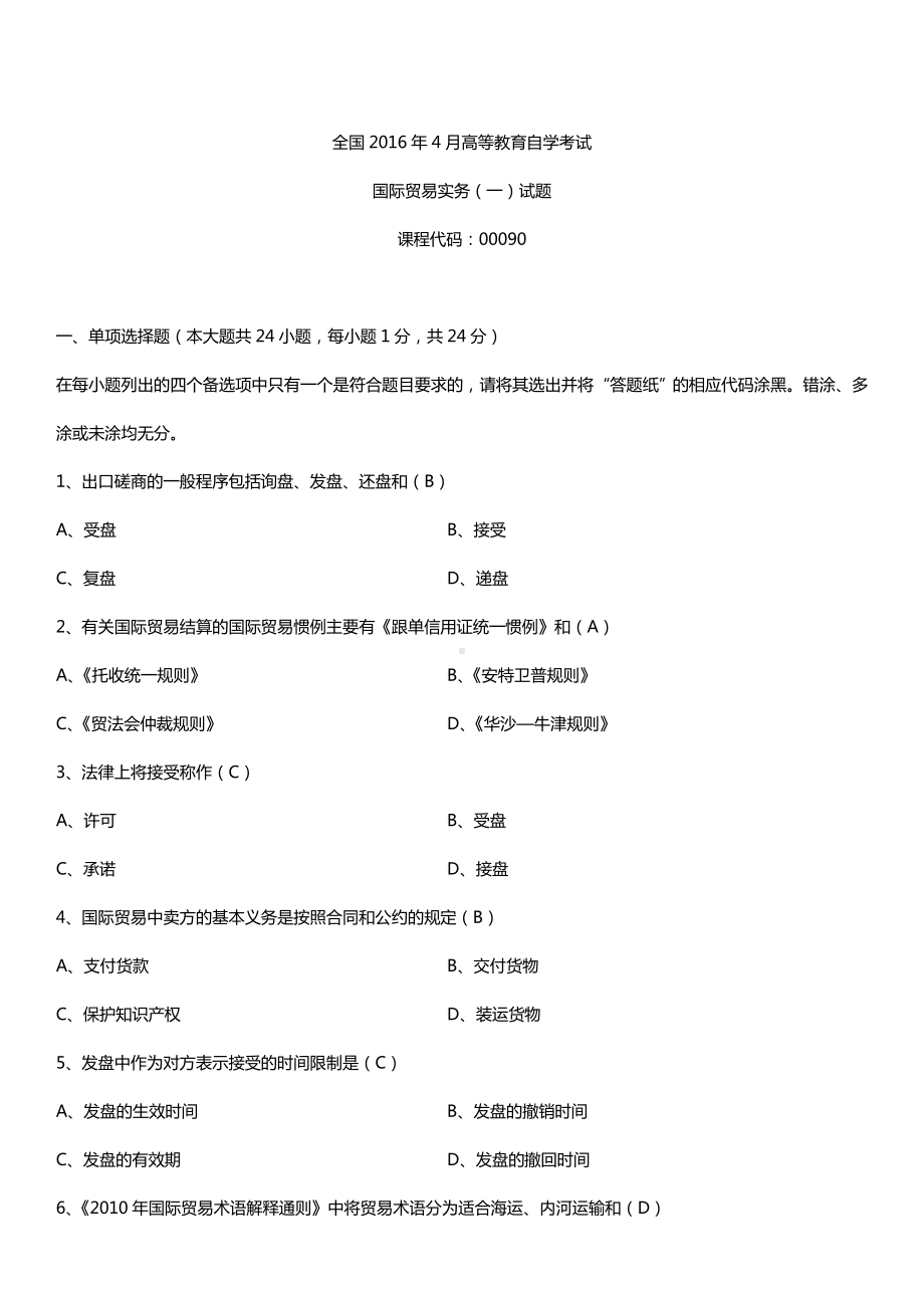 全国2016年4月自考00090国际贸易实务（一）试题及答案.doc_第1页