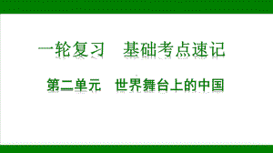 九年级下册第二单元 世界舞台上的中国 ppt课件-2023年中考道德与法治一轮教材基础复习.pptx