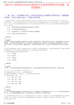 2023年江苏射阳县农业水利投资开发集团招聘笔试冲刺题（带答案解析）.pdf