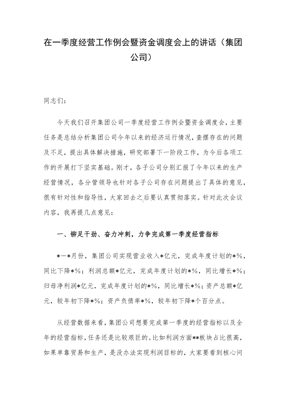 在一季度经营工作例会暨资金调度会上的讲话（集团公司）.docx_第1页