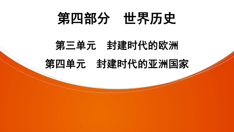 2022年中考广东省深圳市专用历史教材梳理复习第4部分第3单元　封建时代的欧洲第4单元　封建时代的亚洲国家 ppt课件.pptx_第1页