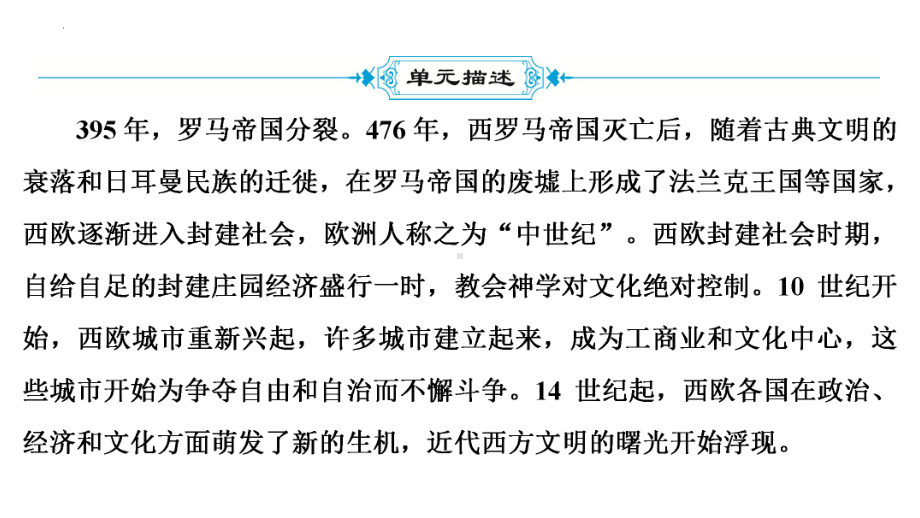 2022年中考广东省深圳市专用历史教材梳理复习第4部分第3单元　封建时代的欧洲第4单元　封建时代的亚洲国家 ppt课件.pptx_第3页