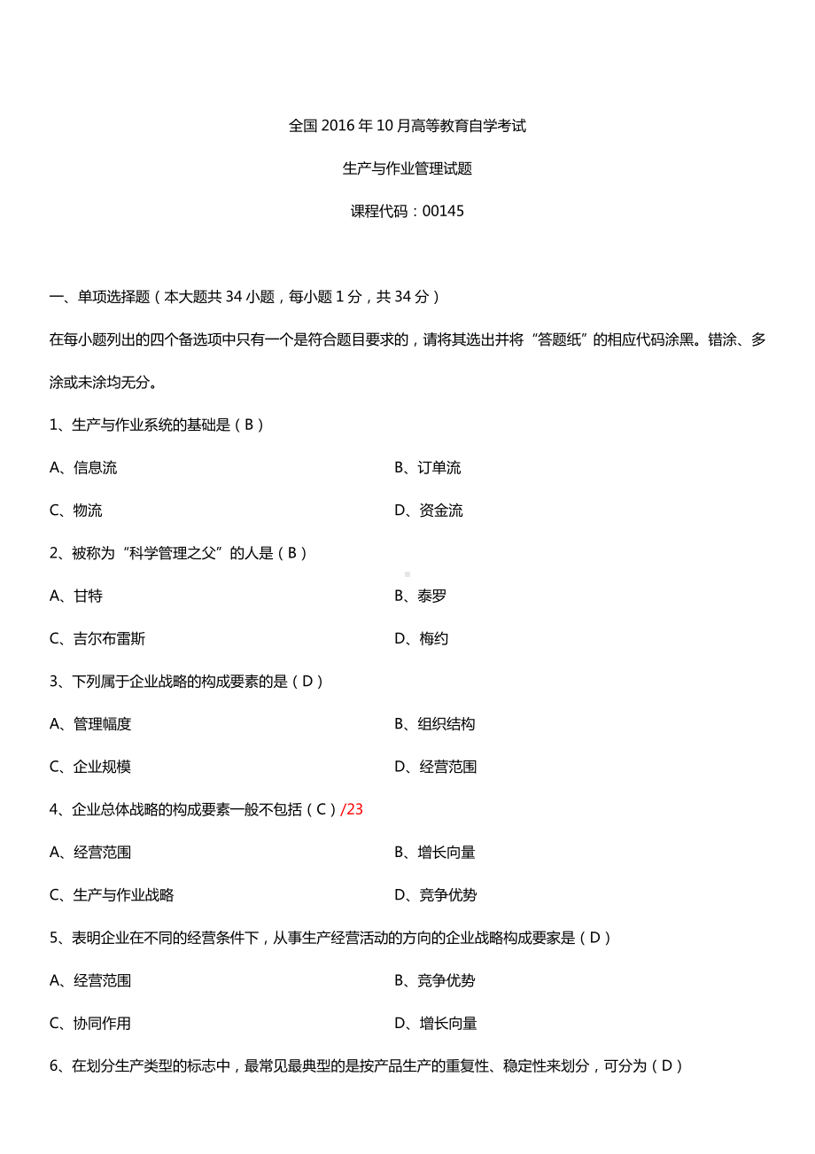 全国2016年10月自考00145生产与作业管理试题及答案.doc_第1页