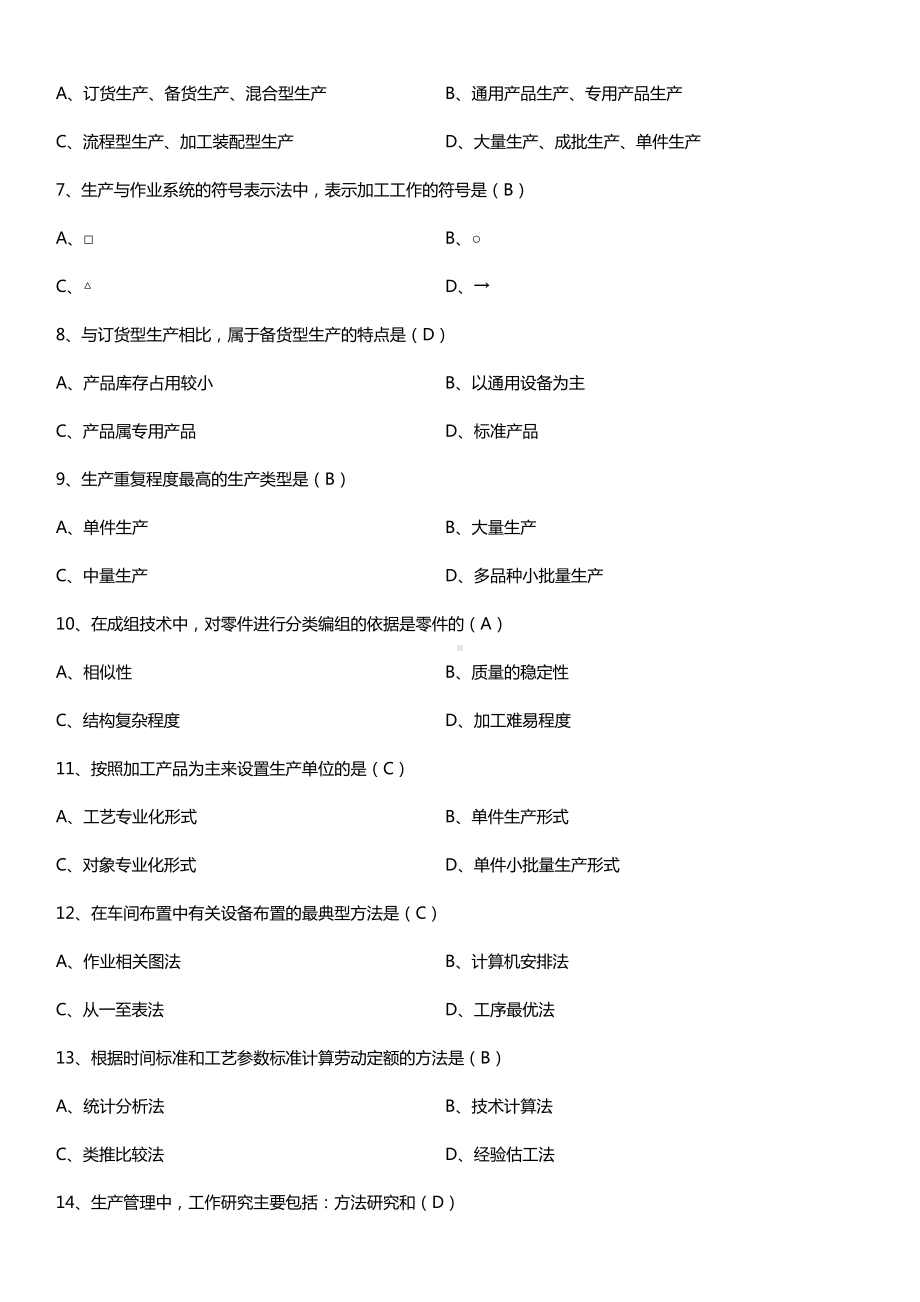 全国2016年10月自考00145生产与作业管理试题及答案.doc_第2页