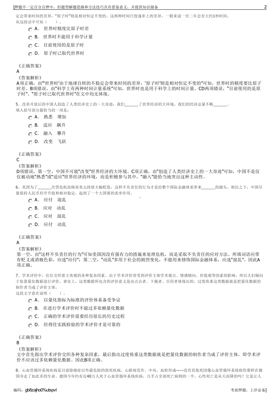 2023年辽宁盘锦恒岳地理信息有限公司招聘笔试冲刺题（带答案解析）.pdf_第2页