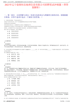 2023年辽宁盘锦恒岳地理信息有限公司招聘笔试冲刺题（带答案解析）.pdf