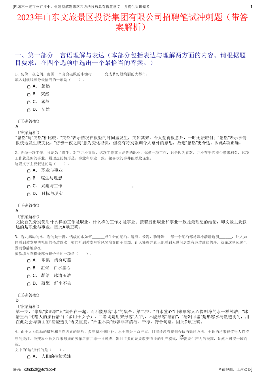 2023年山东文旅景区投资集团有限公司招聘笔试冲刺题（带答案解析）.pdf_第1页