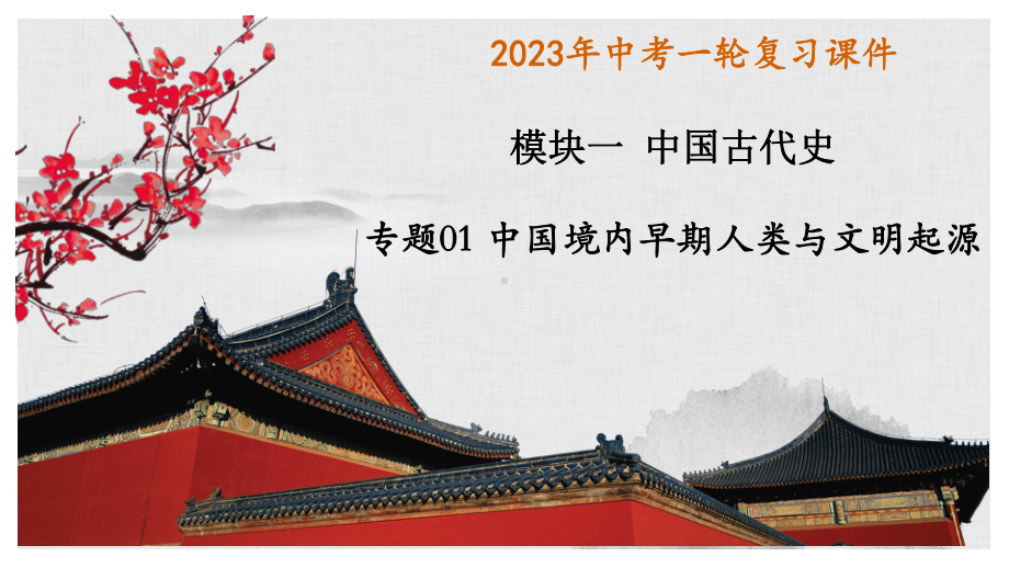 江西省南昌市2023年中考备考复习专题史前时期：中国境内早期人类与文明起源ppt课件.pptx_第1页