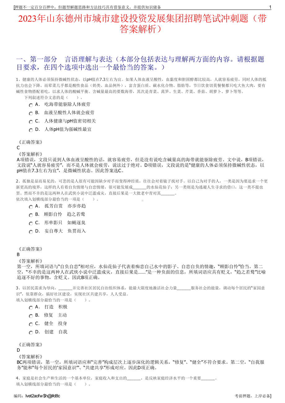 2023年山东德州市城市建设投资发展集团招聘笔试冲刺题（带答案解析）.pdf_第1页