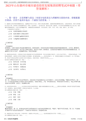 2023年山东德州市城市建设投资发展集团招聘笔试冲刺题（带答案解析）.pdf