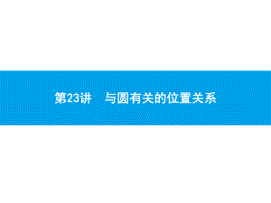 2019届中考数学专题复习ppt课件：第一部分 夯实基础 23 与圆有关的位置关系(共32张PPT).pptx