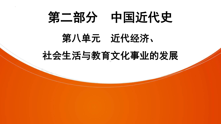 2022年中考广东省深圳市专用历史教材梳理复习第2部分第8单元　近代经济、社会生活与教育文化事业的发展 ppt课件.pptx_第1页