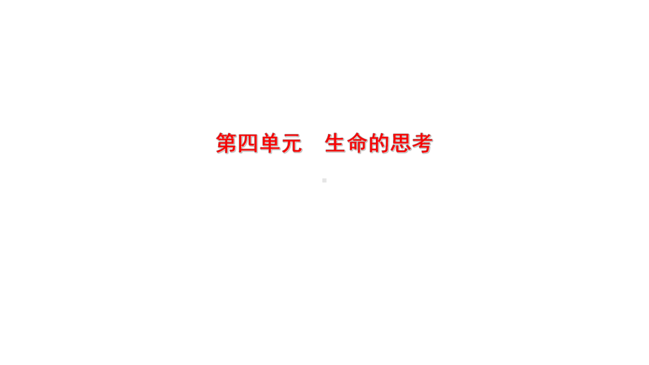 七年级上册第四单元 生命的思考 复习ppt课件-2023年中考备考道德与法治一轮复习(2).pptx_第1页