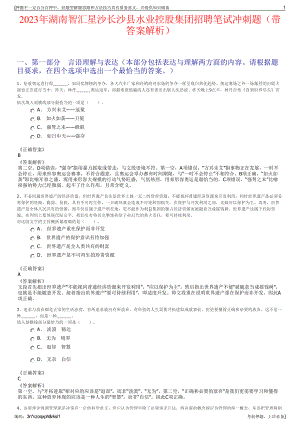 2023年湖南智汇星沙长沙县水业控股集团招聘笔试冲刺题（带答案解析）.pdf