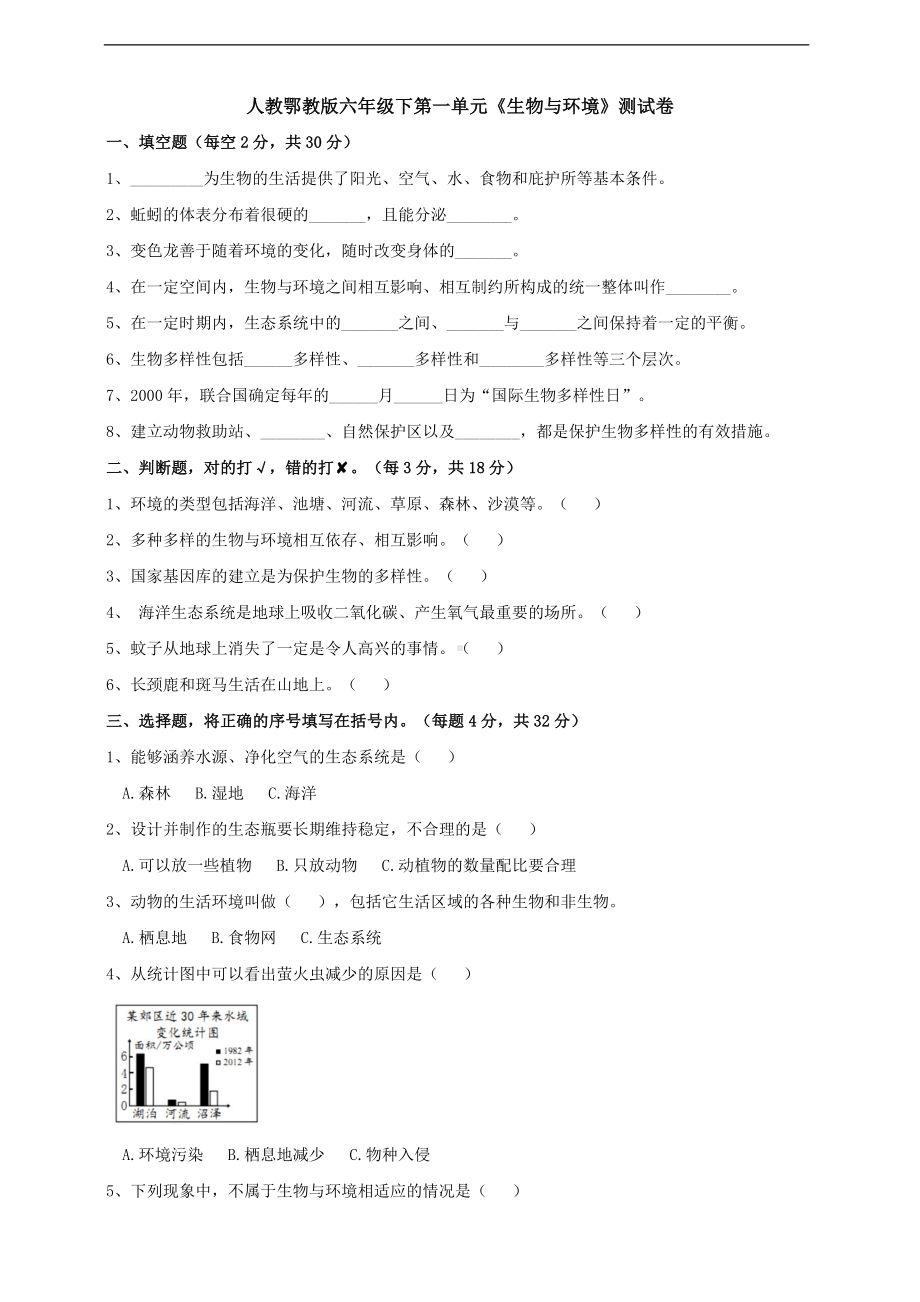 2023新人教鄂教版六年级下册《科学》第一单元《生物与环境》测试卷（含答案）.doc_第1页