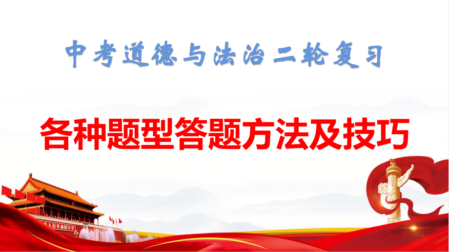 中考道德与法治二轮复习：各种题型答题方法及技巧 课件39张.pptx_第1页