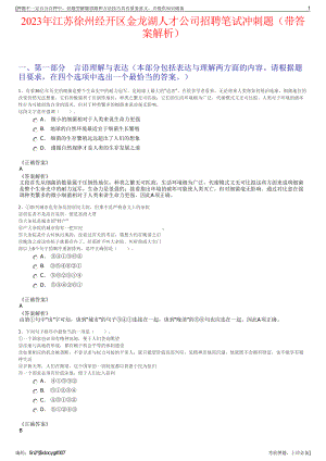 2023年江苏徐州经开区金龙湖人才公司招聘笔试冲刺题（带答案解析）.pdf