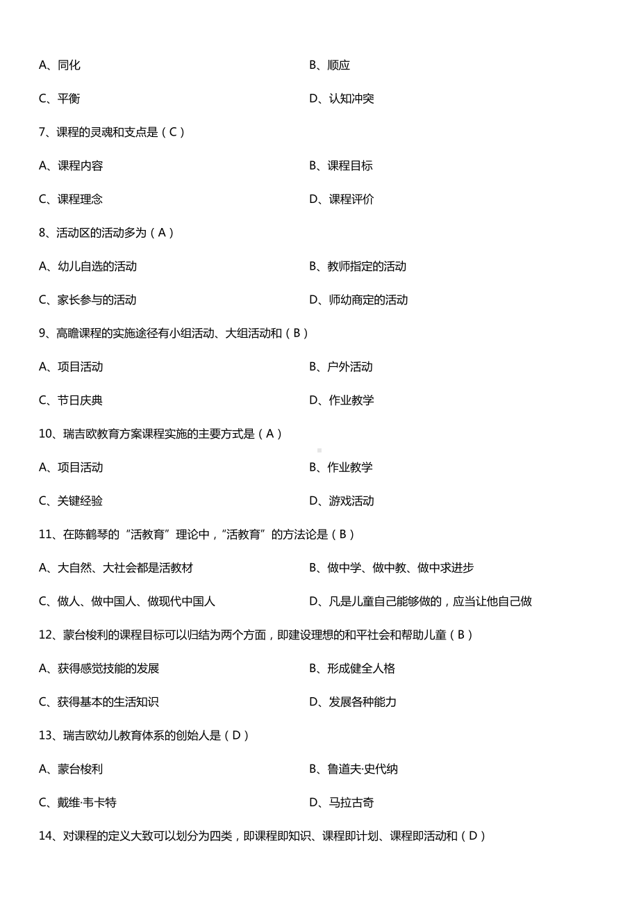 全国2016年10月自考00394幼儿园课程试题及答案.doc_第2页