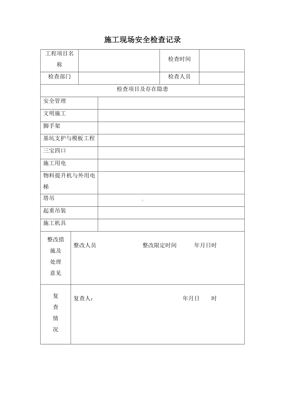 施工现场安全检查记录.docx_第1页