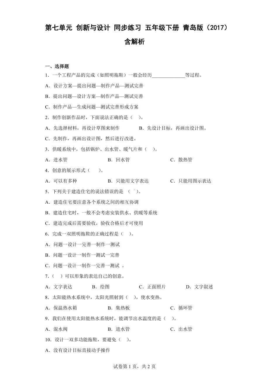 2023新青岛版（六三制）五年级下册《科学》第七单元 创新与设计测试题（含解析）.docx_第1页