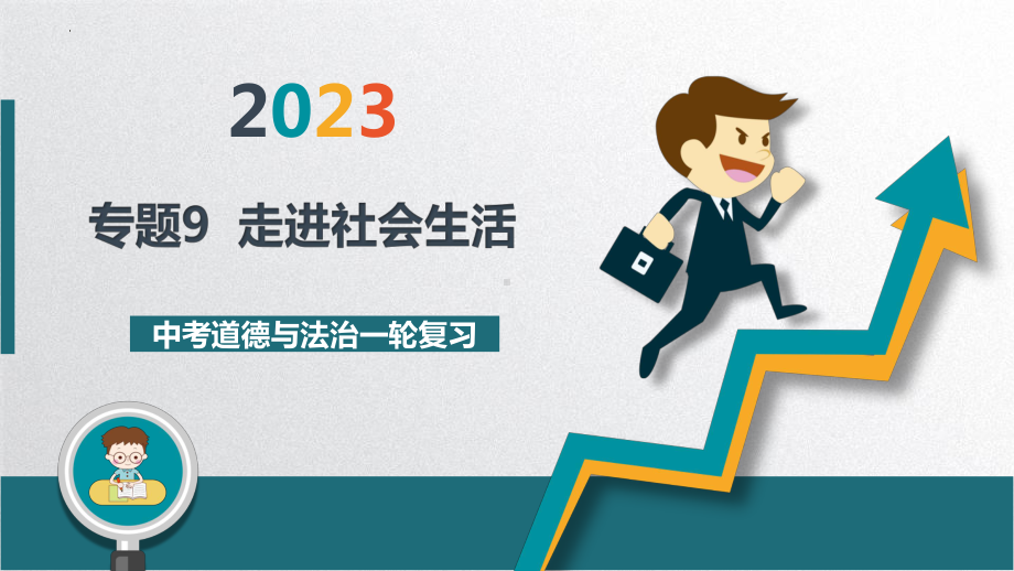 专题九走进社会生活ppt课件-2023年中考道德与法治一轮复习 .pptx_第1页