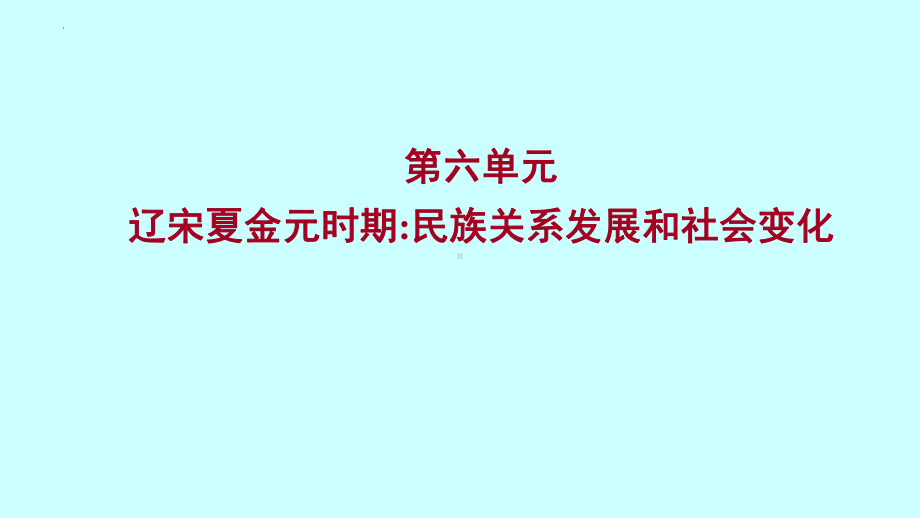 2023年广东省中考历史一轮复习 第六单元 辽宋夏金元时期：民族关系发展和社会变化 ppt课件.pptx_第1页