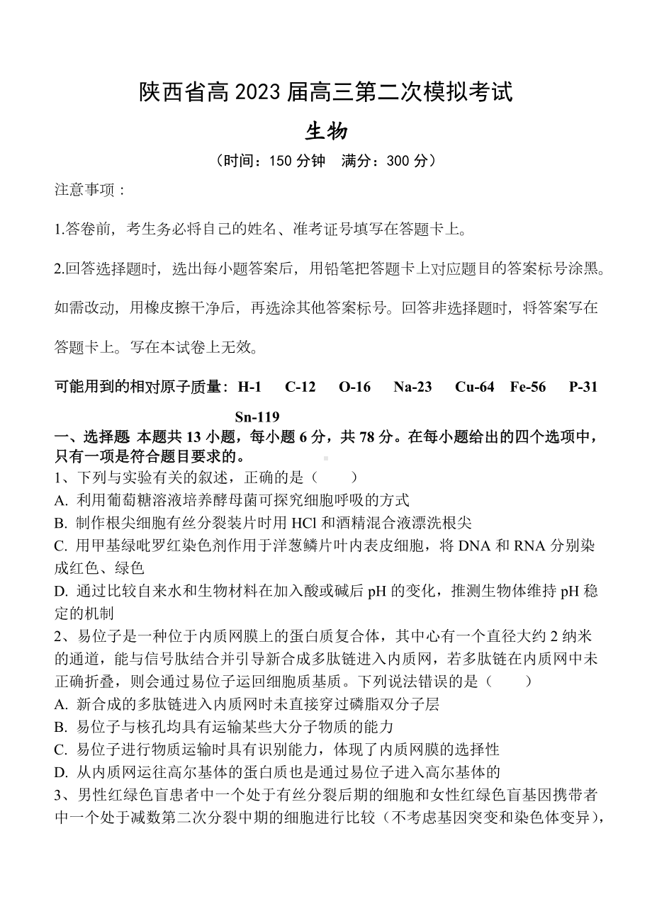 陕西省高2023届高三第二次模拟考试生物试题.docx_第1页